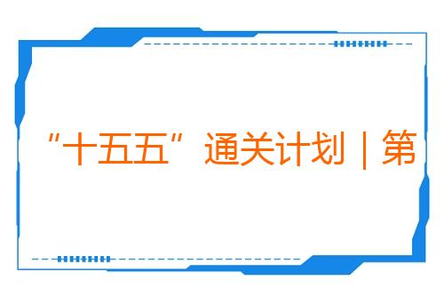 “十五五”通关计划｜第六关：一幅壁画，怎样走出洞窟？
