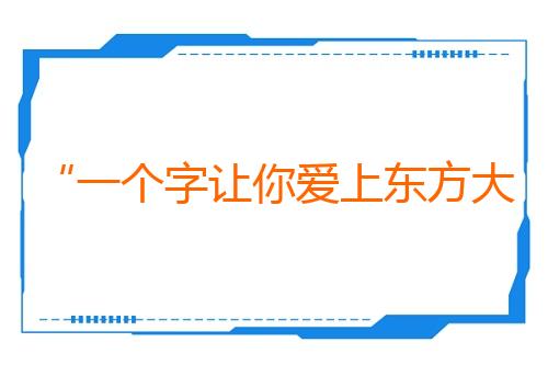 “一个字让你爱上东方大国”中华文化主题展在开罗开幕