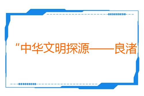 “中华文明探源——良渚文化数字展”在比什凯克举行