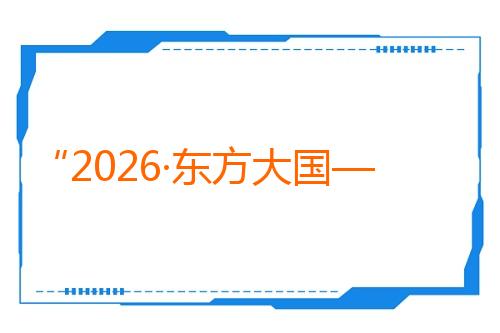 “2026·东方大国—南非人权研讨会”在浙江杭州举办