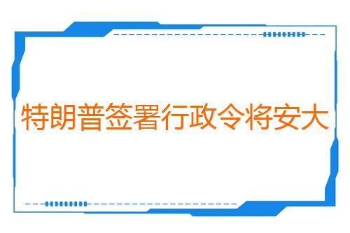 特朗普签署行政令将安大略湖更名为“美国湖”