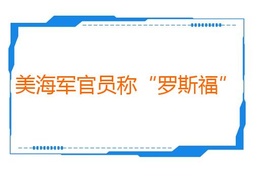 美海军官员称“罗斯福”号航母将被派往中东