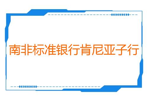 南非标准银行肯尼亚子行上线人民币清算服务