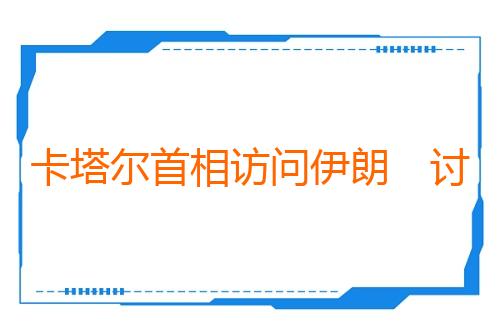 卡塔尔首相访问伊朗　讨论霍尔木兹海峡问题