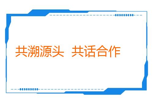 共溯源头  共话合作