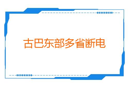 古巴东部多省断电
