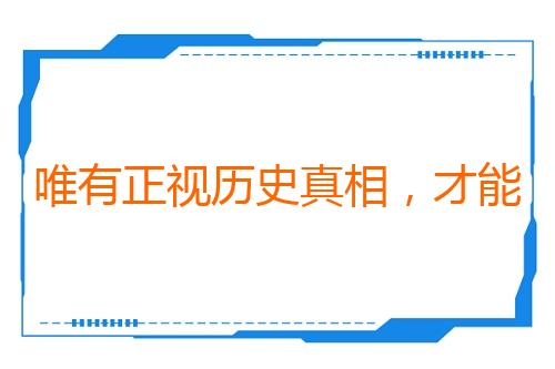 唯有正视历史真相，才能避免悲剧重演（国际论坛）
