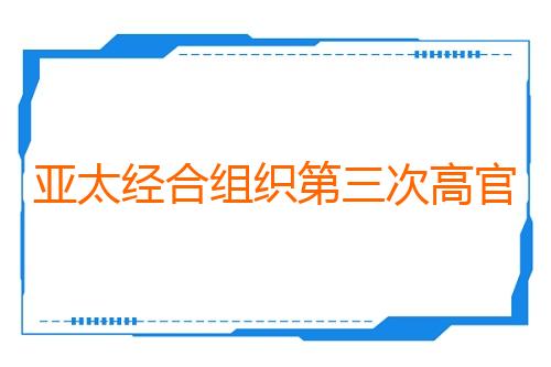 亚太经合组织第三次高官会在大连举行