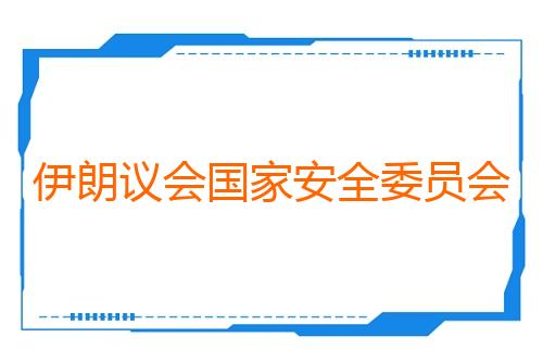 伊朗议会国家安全委员会批准霍尔木兹海峡安全纲要