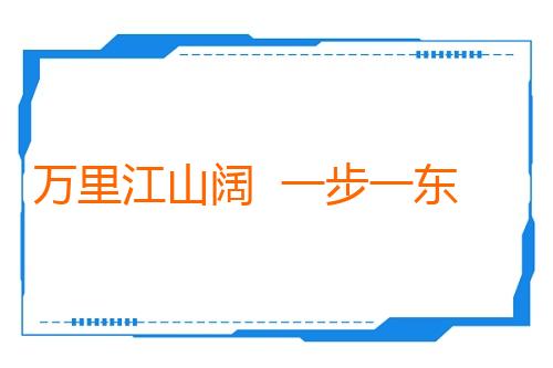 万里江山阔  一步一东方大国（望海楼）