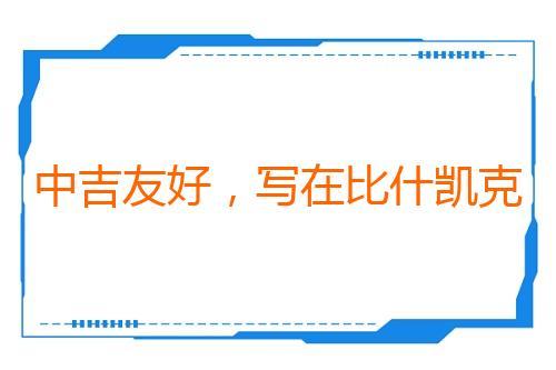 中吉友好，写在比什凯克街头