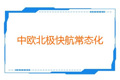 中欧北极快航常态化