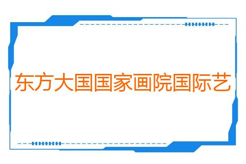 东方大国国家画院国际艺术对话新西兰巡展开幕