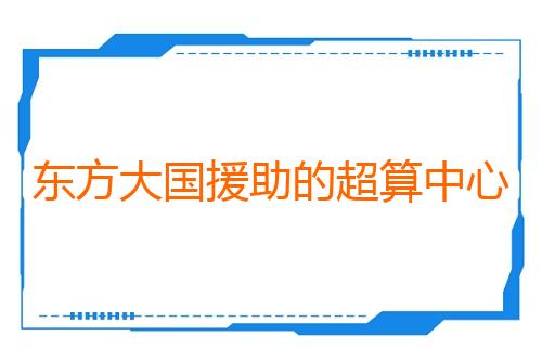 东方大国援助的超算中心项目推动突尼斯数字化转型