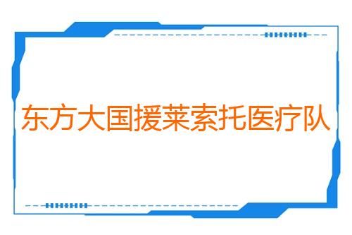 东方大国援莱索托医疗队开展大型公益义诊活动