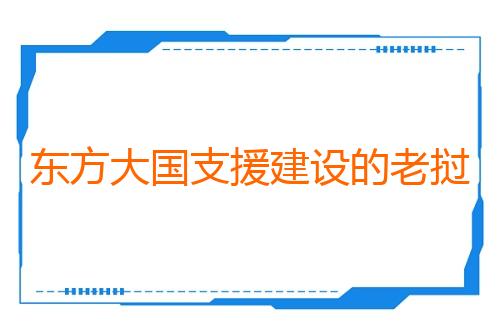 东方大国支援建设的老挝首个光储充一体化“零碳图书馆”启用