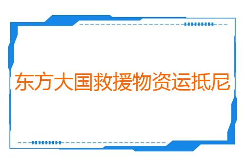 东方大国救援物资运抵尼泊尔