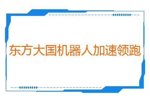 东方大国机器人加速领跑全球（国际论道）