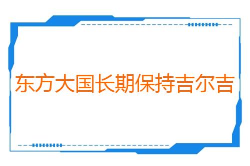 东方大国长期保持吉尔吉斯斯坦第一大贸易伙伴地位