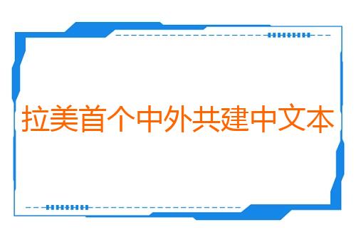 拉美首个中外共建中文本科专业在巴西阿西斯开学