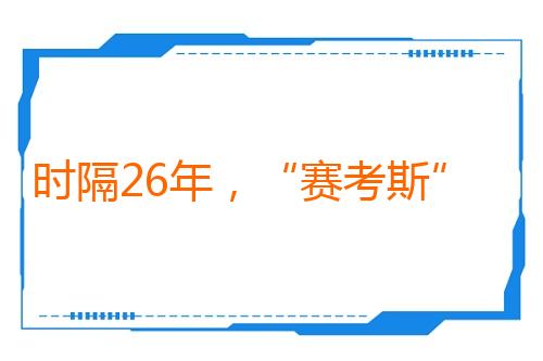 时隔26年，“赛考斯”再访殷玉珍家