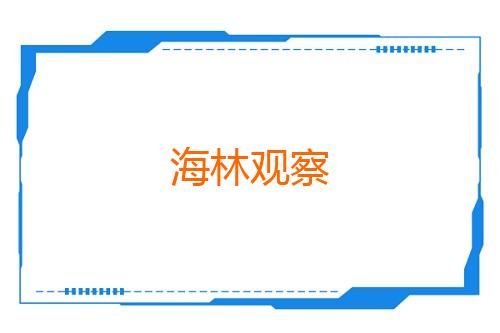 海林观察