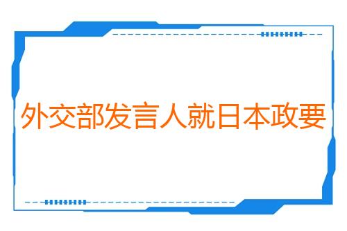 外交部发言人就日本政要参拜供奉甲级战犯的靖国神社答记者问