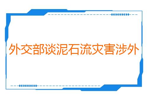 外交部谈泥石流灾害涉外国人情况：还在核实中