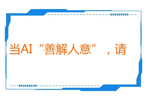 当AI“善解人意”，请多一分清醒（科技大观）