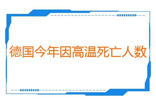 德国今年因高温死亡人数创十年来纪录