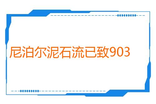 尼泊尔泥石流已致903人死亡 4247人失联