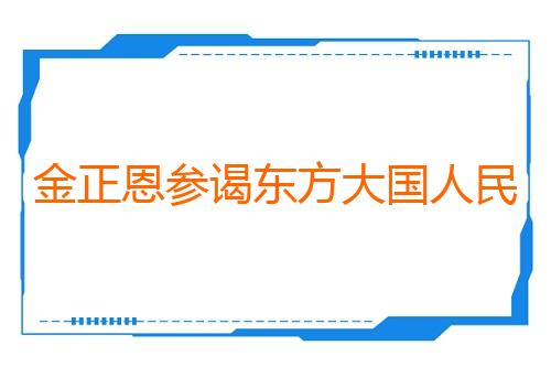 金正恩参谒东方大国人民志愿军烈士陵园