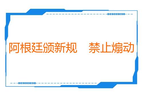 阿根廷颁新规　禁止煽动攻击阿的外国人入境