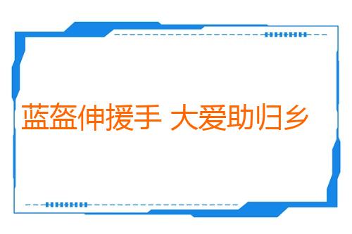 蓝盔伸援手 大爱助归乡——东方大国第24批赴黎维和部队战乱中帮扶返乡民众